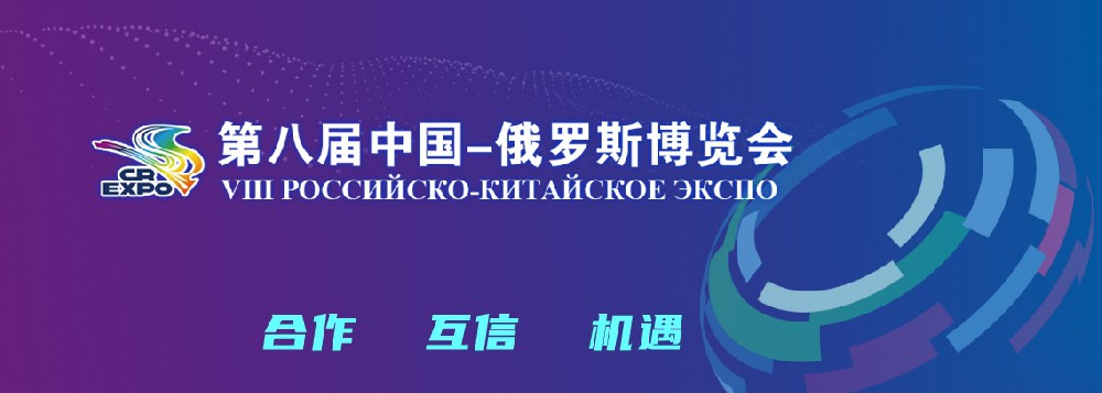 亮相第八届中国－俄罗斯展览会，OG东方厅稳步推动海表发展战术