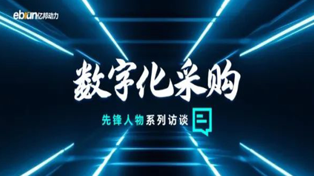 亿国智库专访工来工往CEO汪焰林：以数智化沉塑工业品供给链，引领工业品电商高效、通明、高质量发展