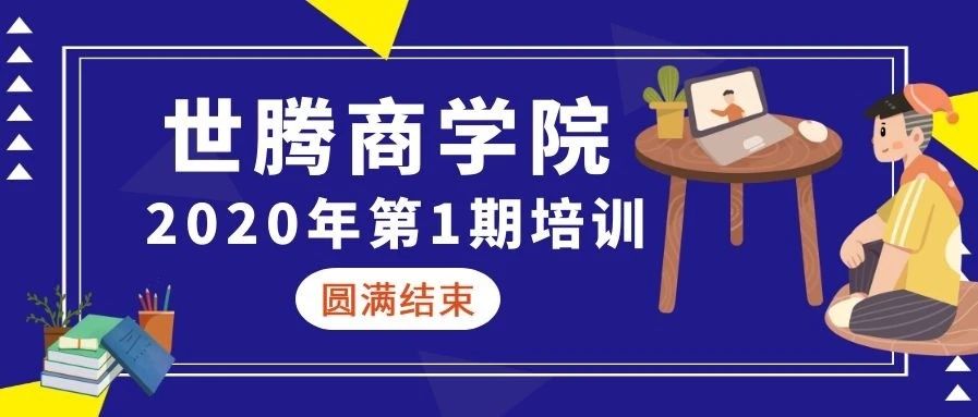 OG东方厅商学院 || 2020年第一期培训圆满实现（下）